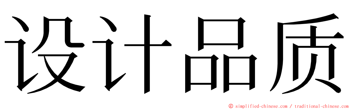 设计品质 ming font