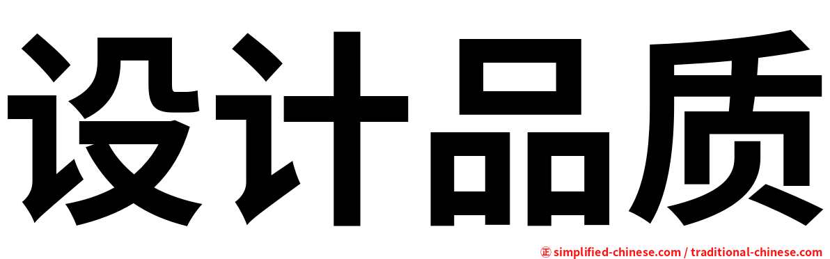 设计品质