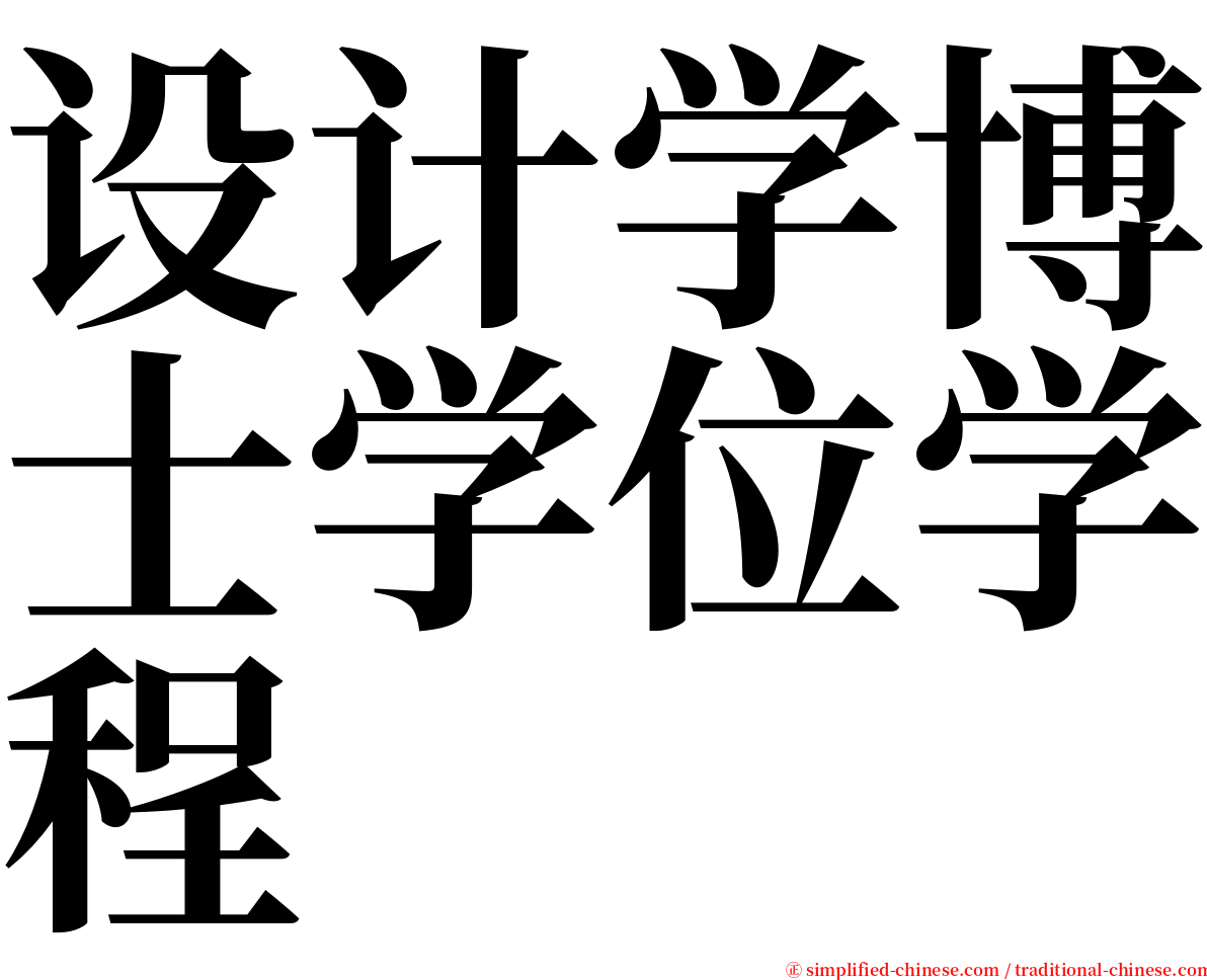 设计学博士学位学程 serif font