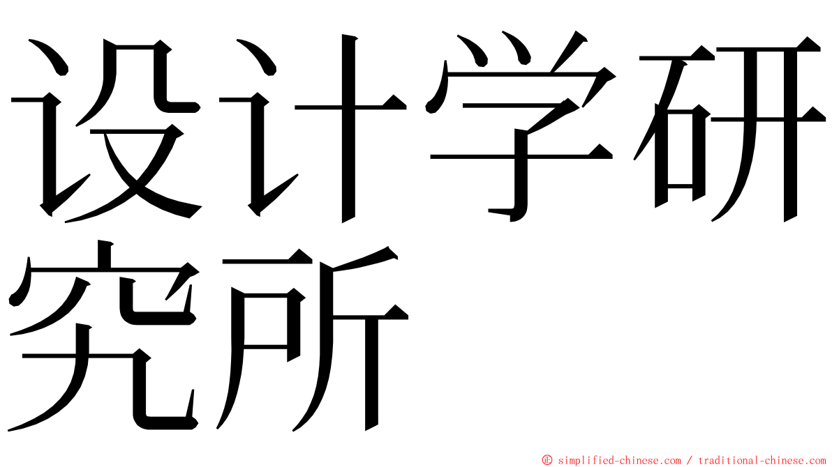设计学研究所 ming font