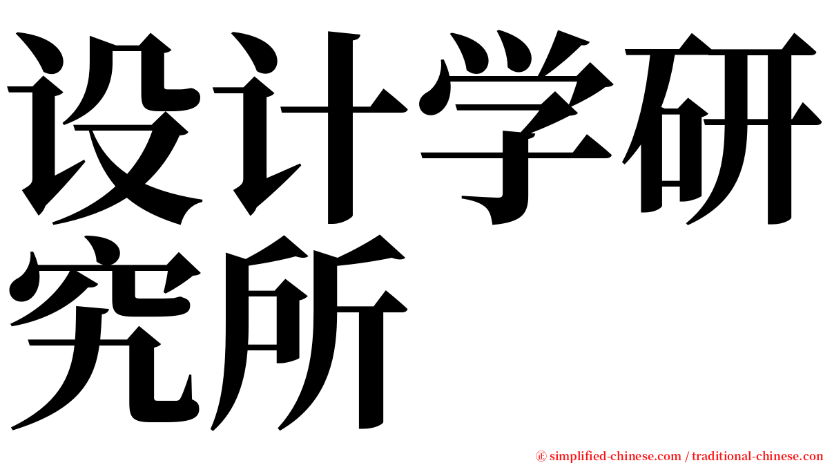 设计学研究所 serif font