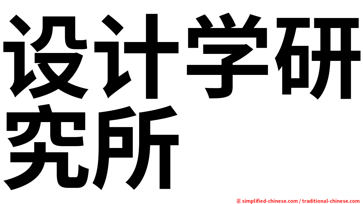 设计学研究所