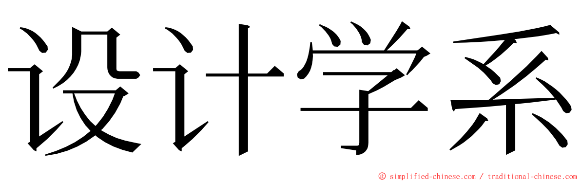 设计学系 ming font