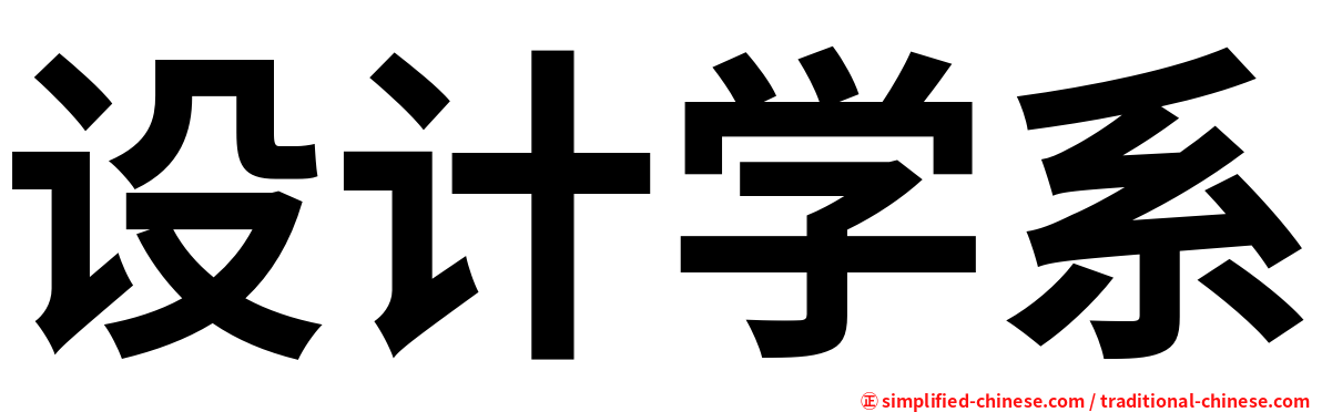 设计学系