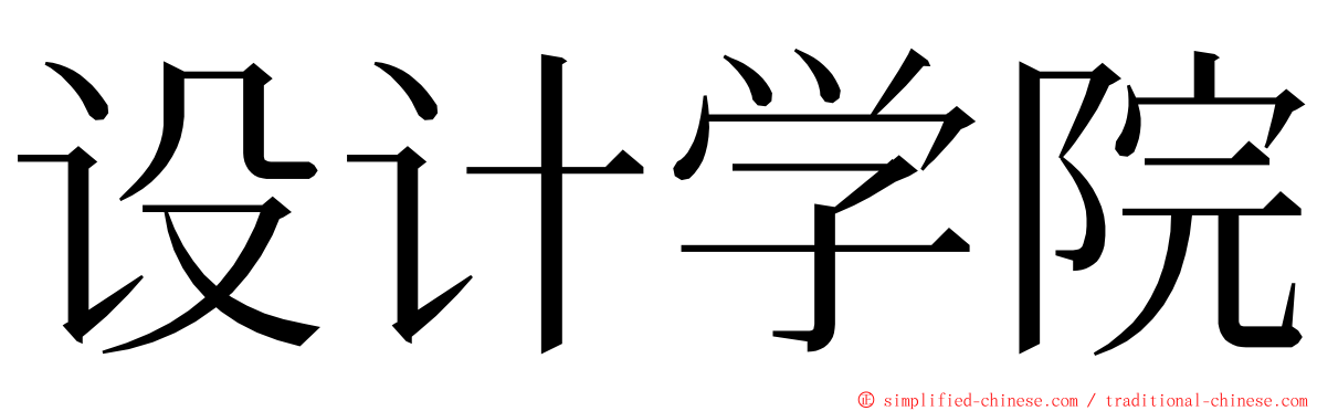 设计学院 ming font