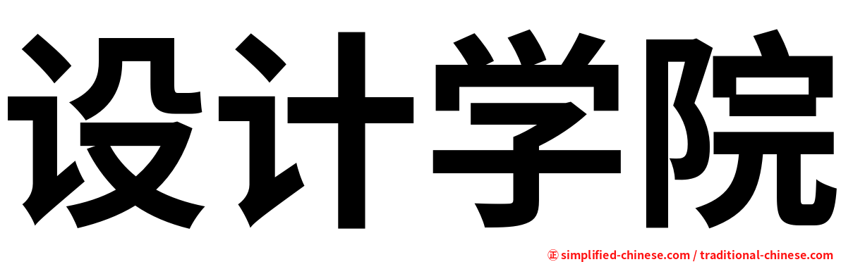 设计学院