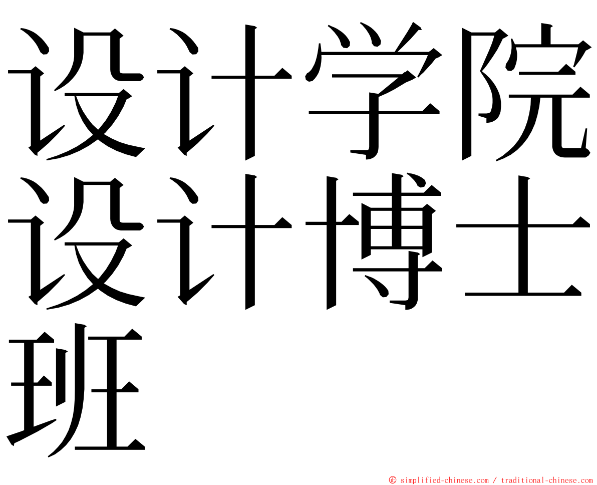 设计学院设计博士班 ming font