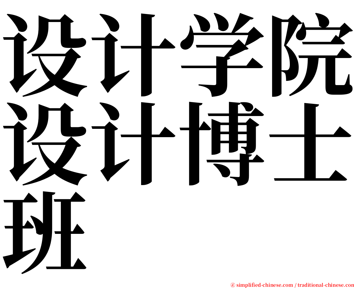 设计学院设计博士班 serif font