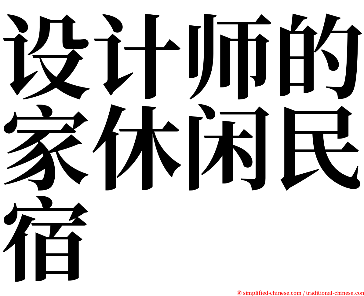 设计师的家休闲民宿 serif font