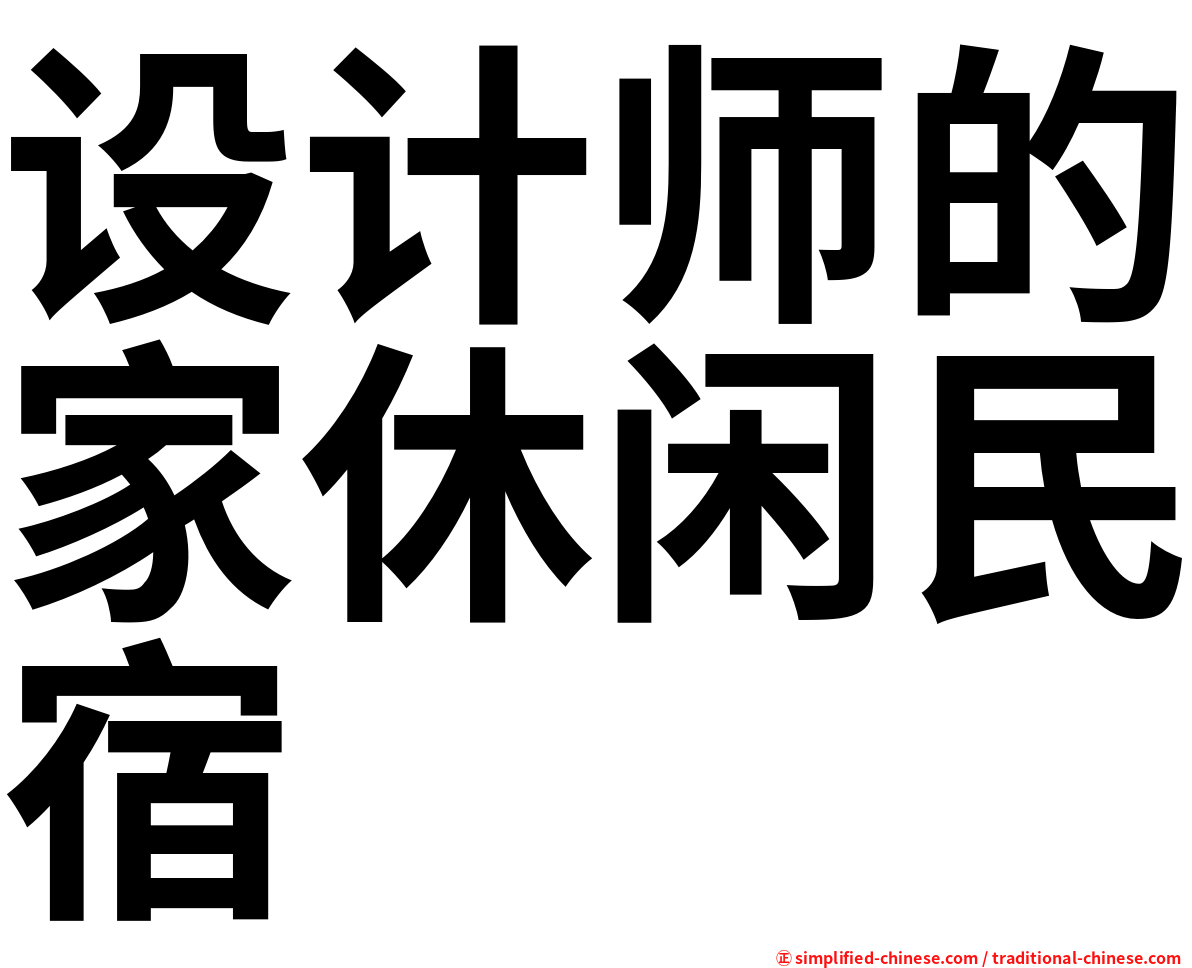 设计师的家休闲民宿