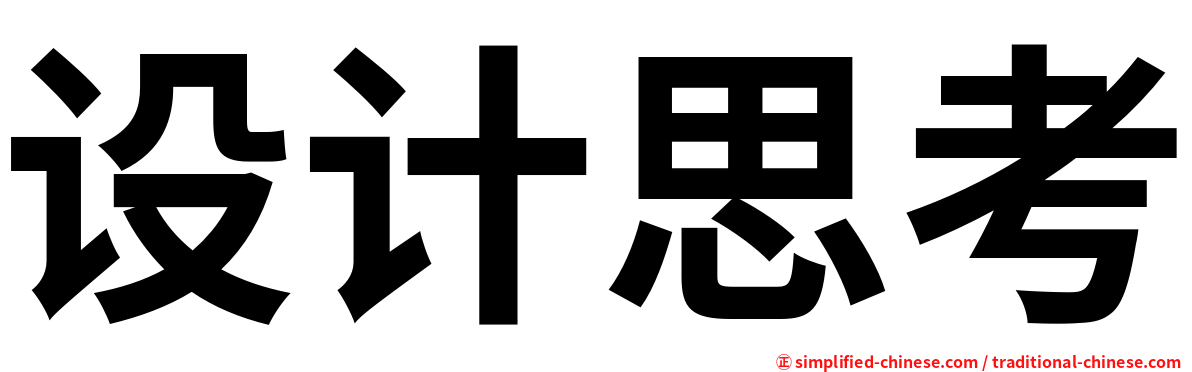 设计思考