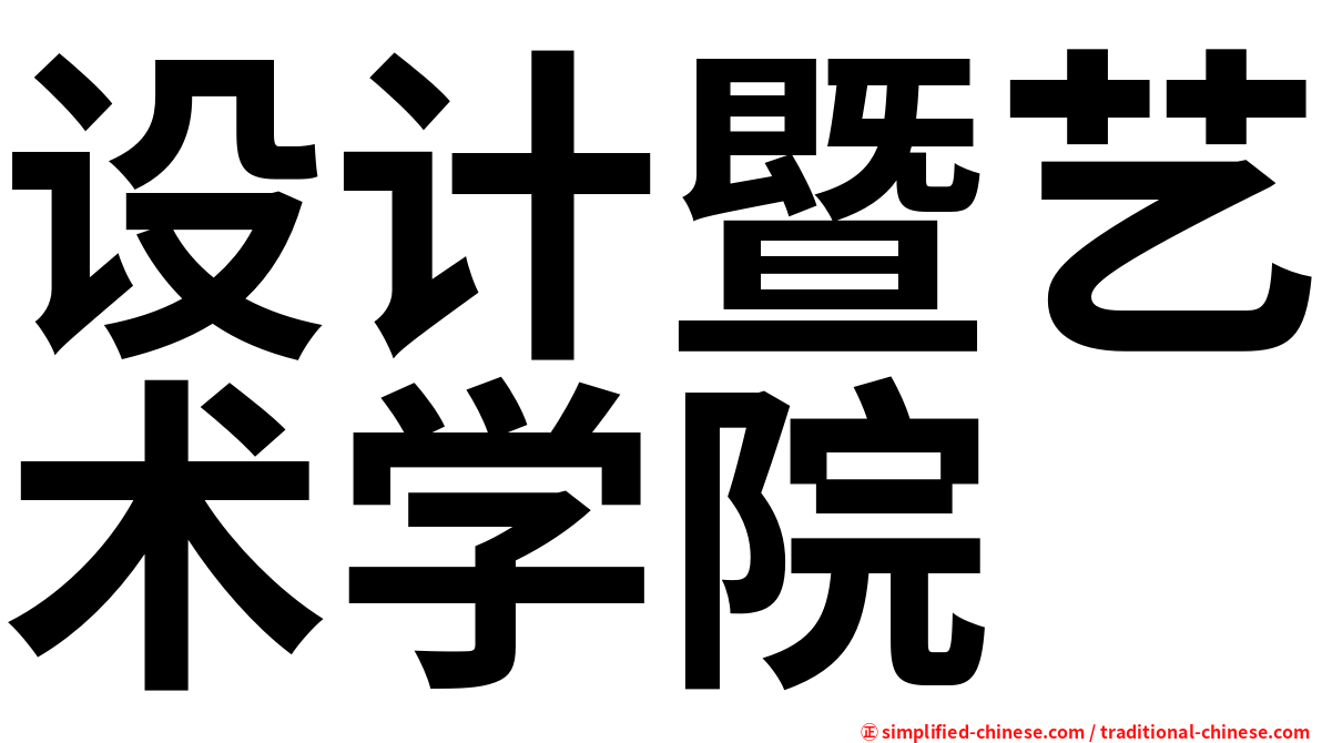 设计暨艺术学院