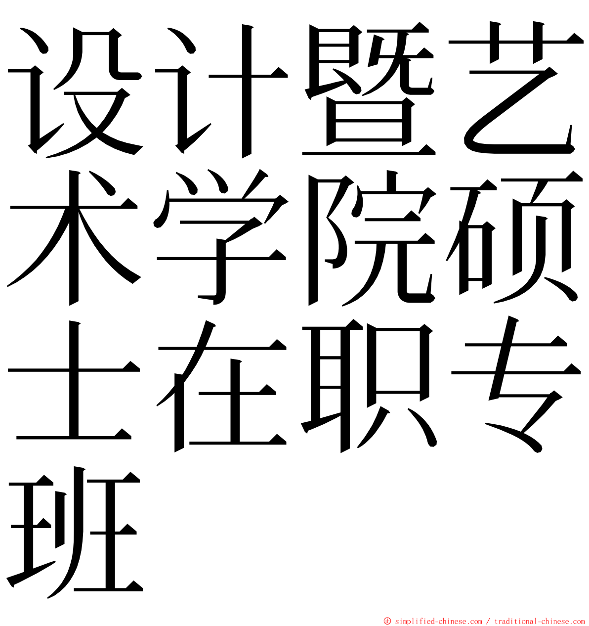 设计暨艺术学院硕士在职专班 ming font