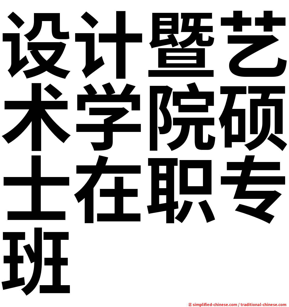 设计暨艺术学院硕士在职专班