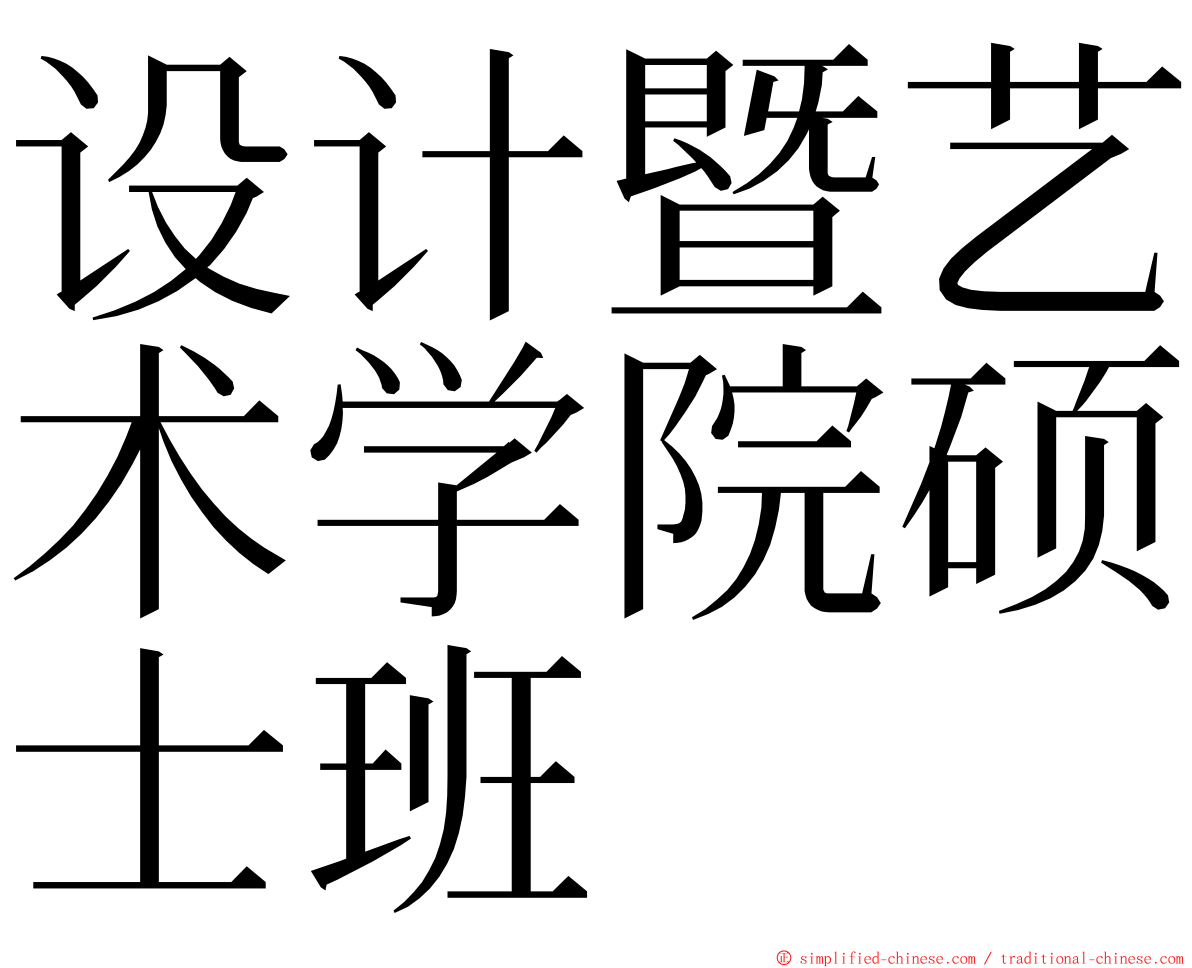 设计暨艺术学院硕士班 ming font