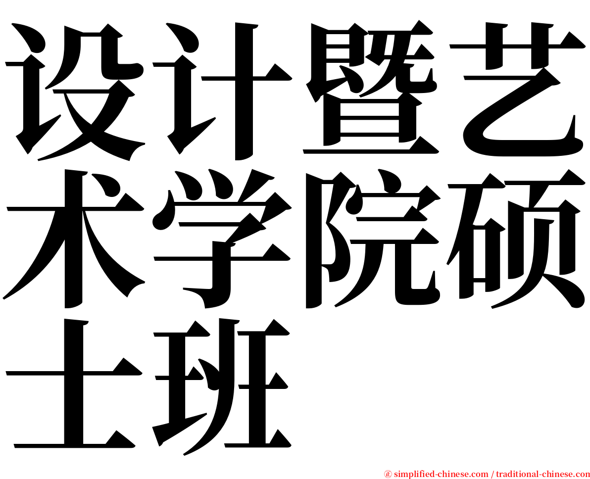 设计暨艺术学院硕士班 serif font