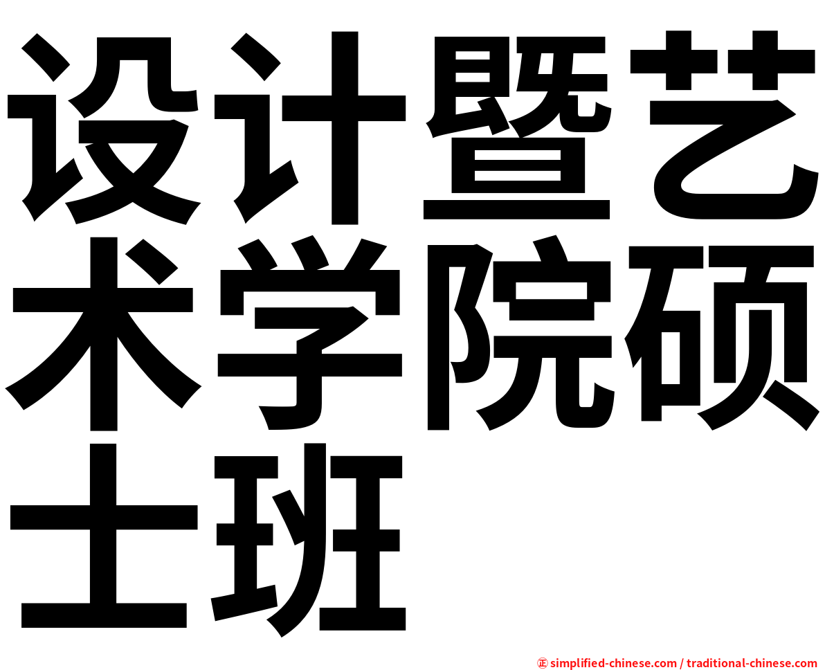 设计暨艺术学院硕士班
