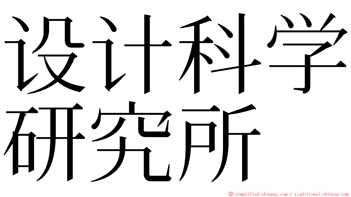 设计科学研究所 ming font