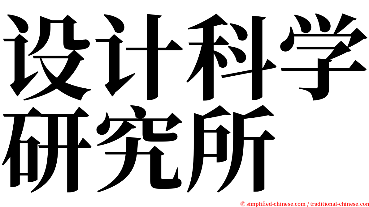 设计科学研究所 serif font