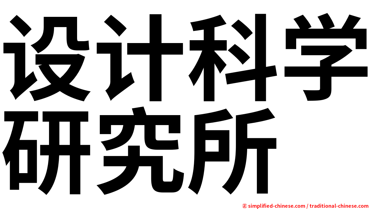 设计科学研究所