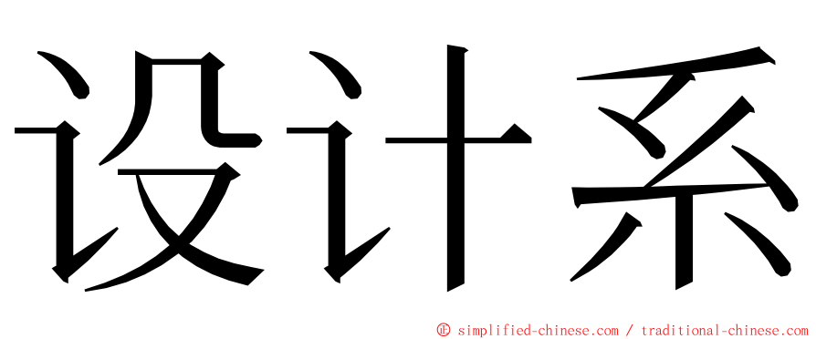 设计系 ming font