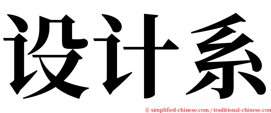 设计系 serif font
