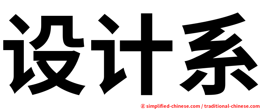 设计系