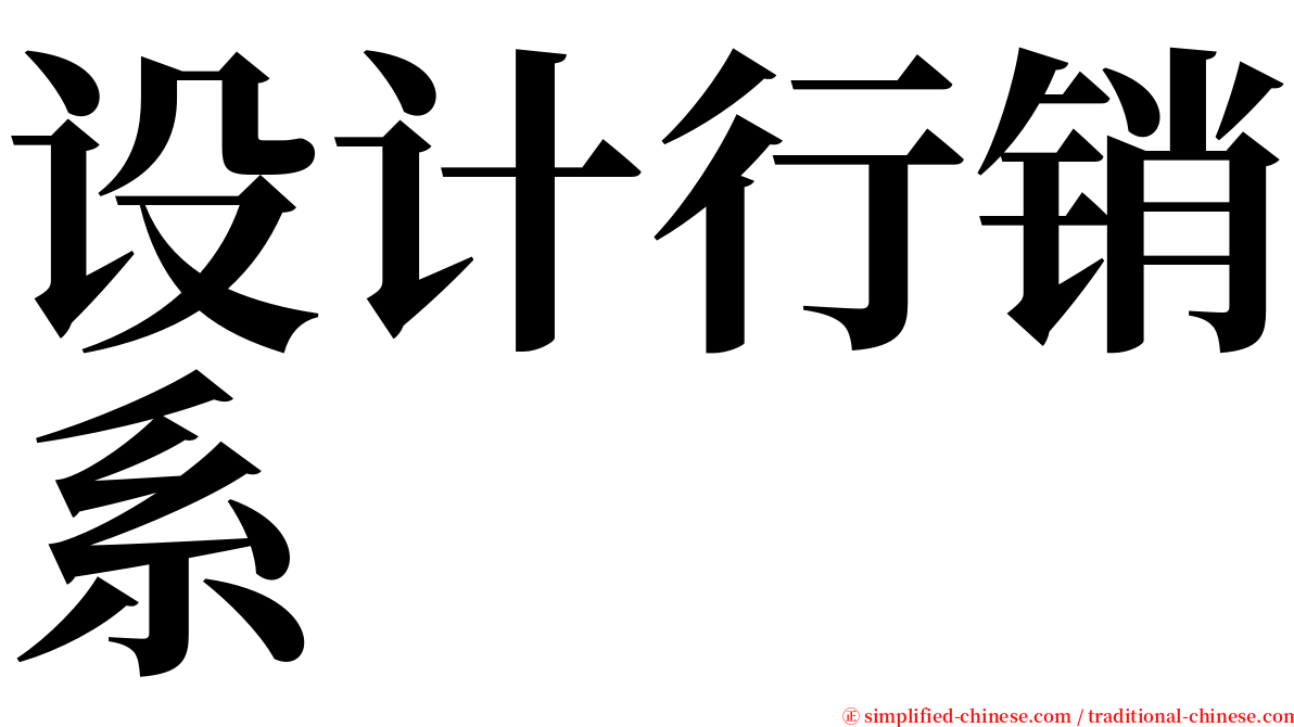 设计行销系 serif font