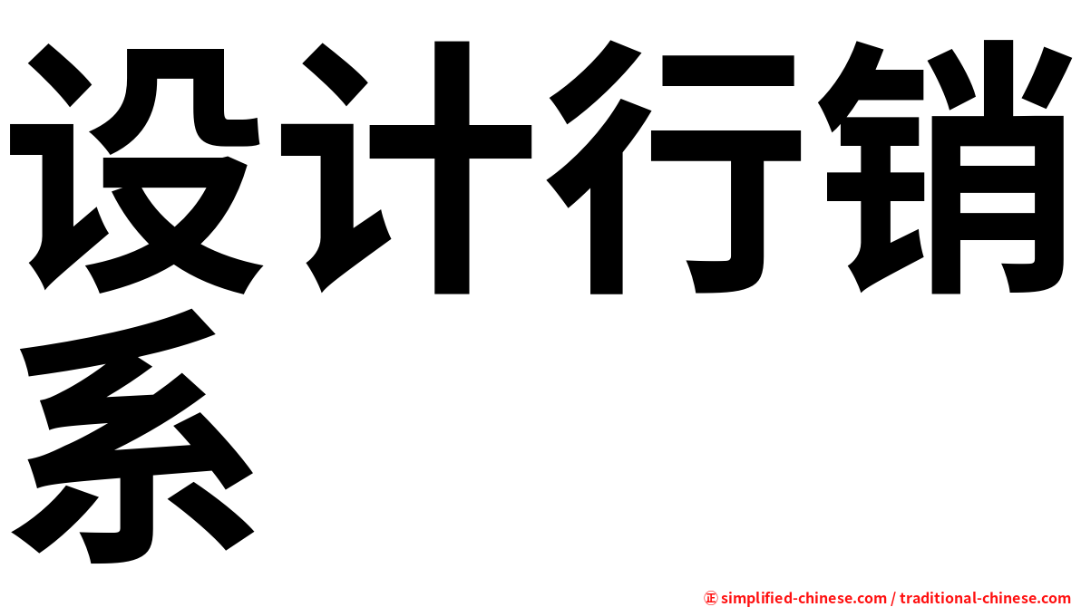 设计行销系