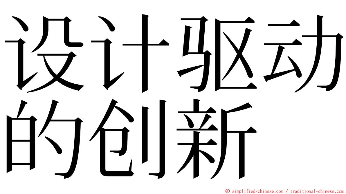 设计驱动的创新 ming font
