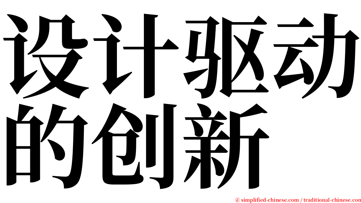 设计驱动的创新 serif font