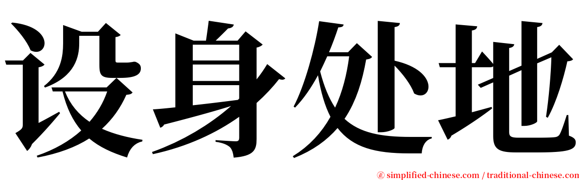 设身处地 serif font