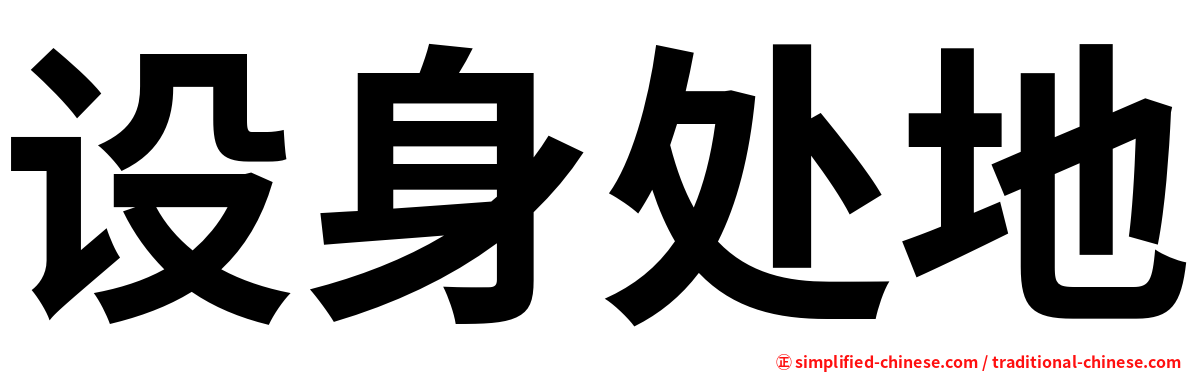 设身处地