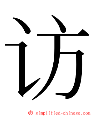 访 ming font