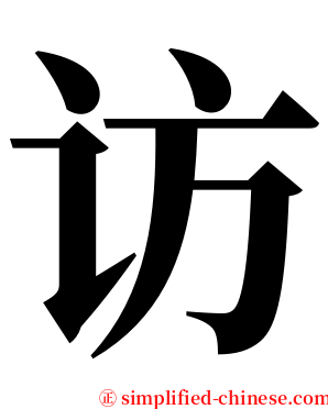 访 serif font