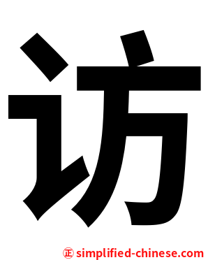 访