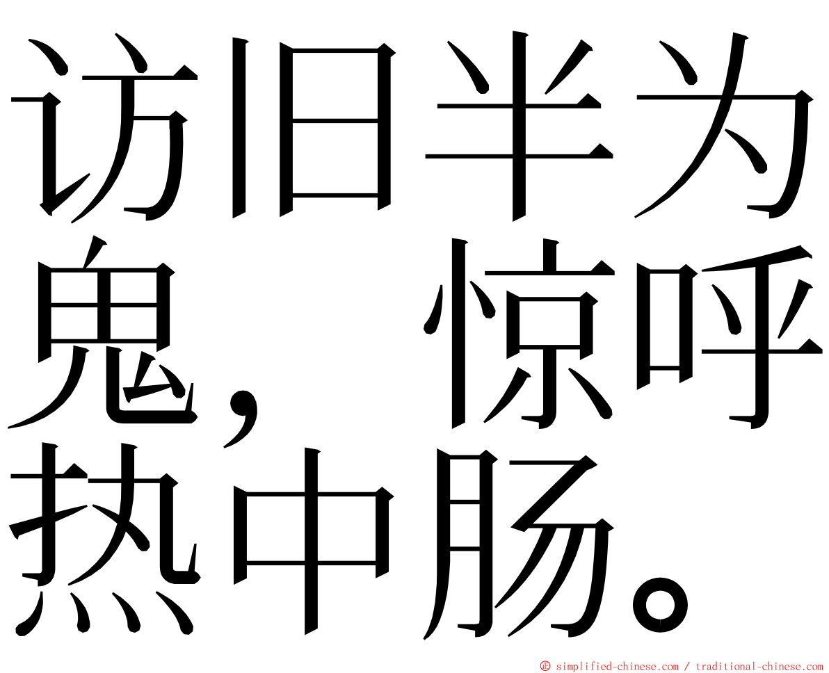 访旧半为鬼，惊呼热中肠。 ming font
