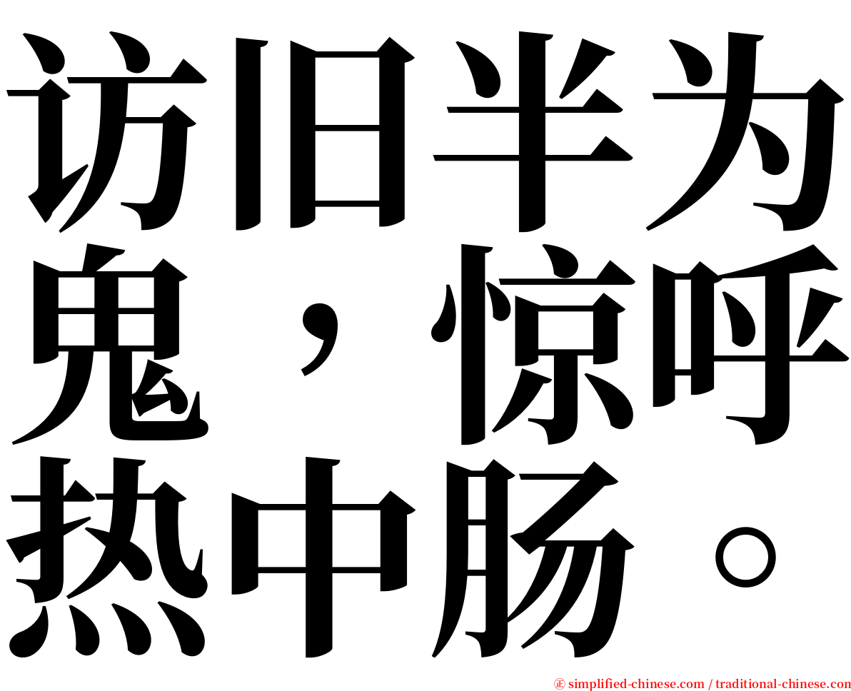 访旧半为鬼，惊呼热中肠。 serif font