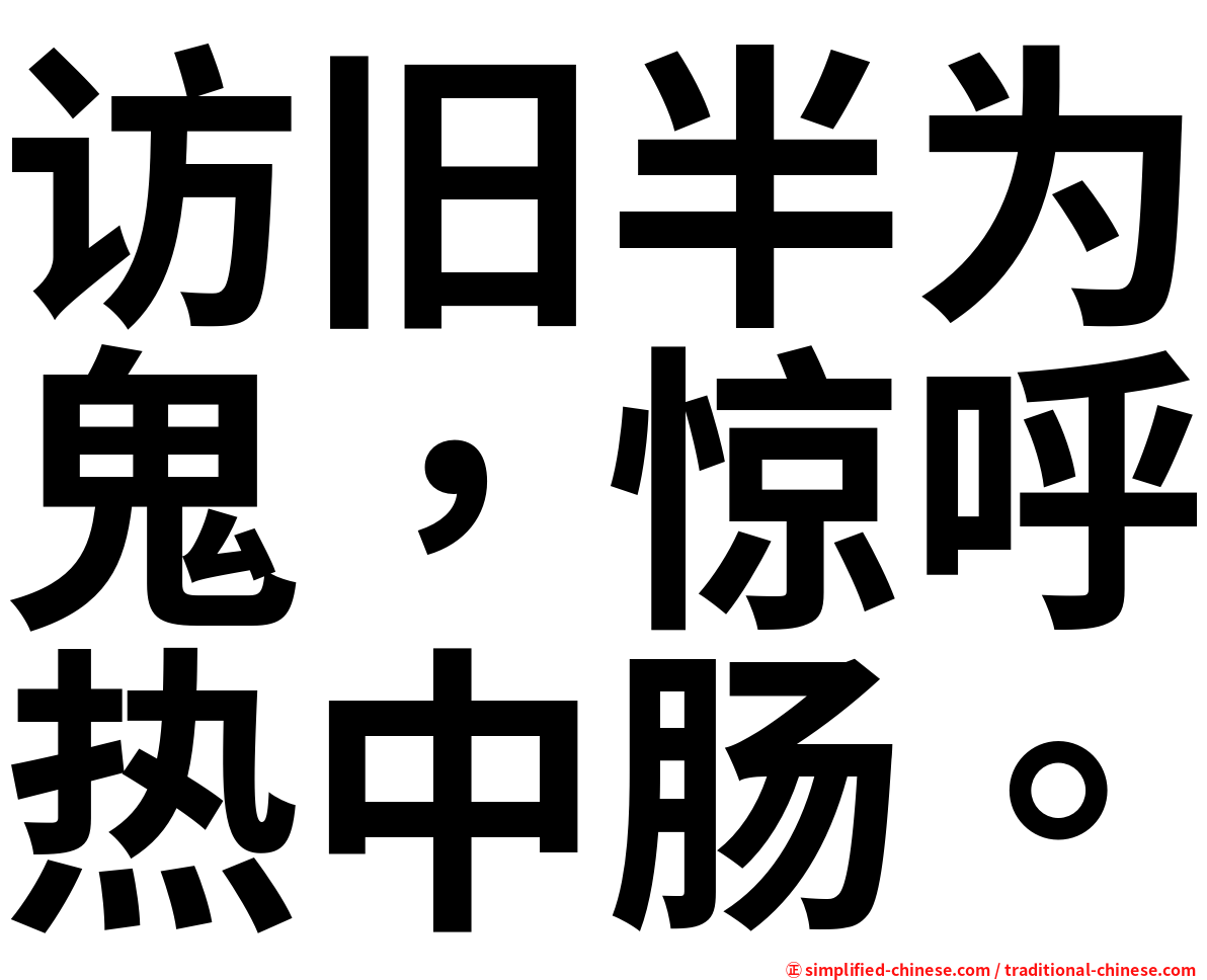 访旧半为鬼，惊呼热中肠。