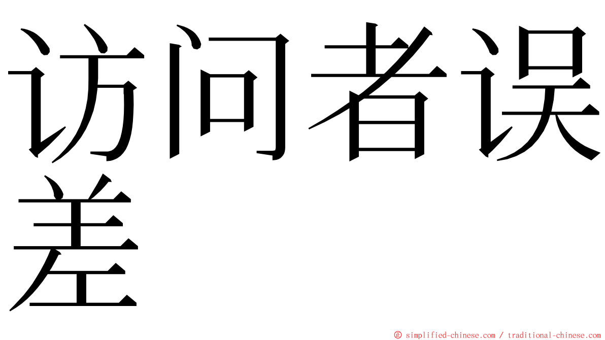 访问者误差 ming font