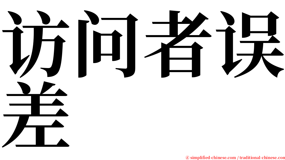 访问者误差 serif font