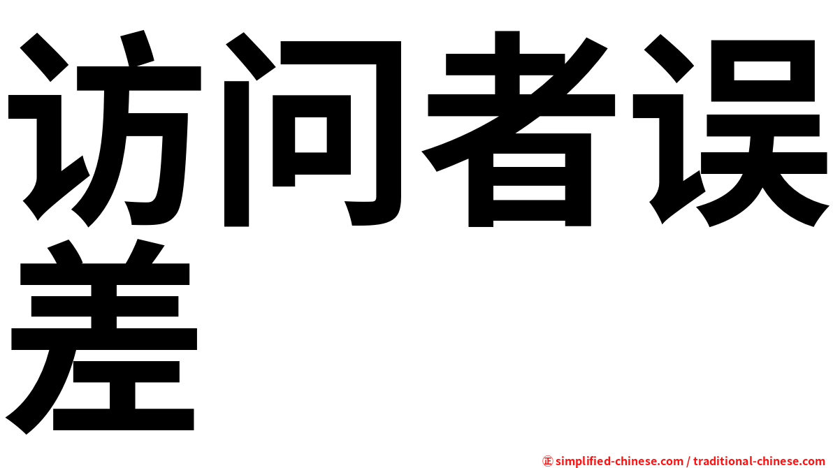 访问者误差
