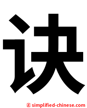 诀