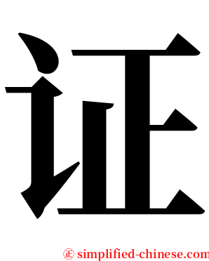 证 serif font