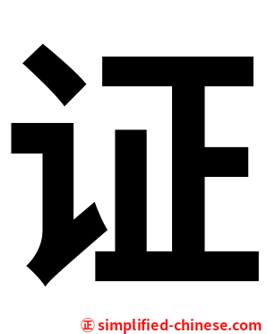 证