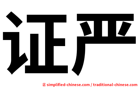 证严