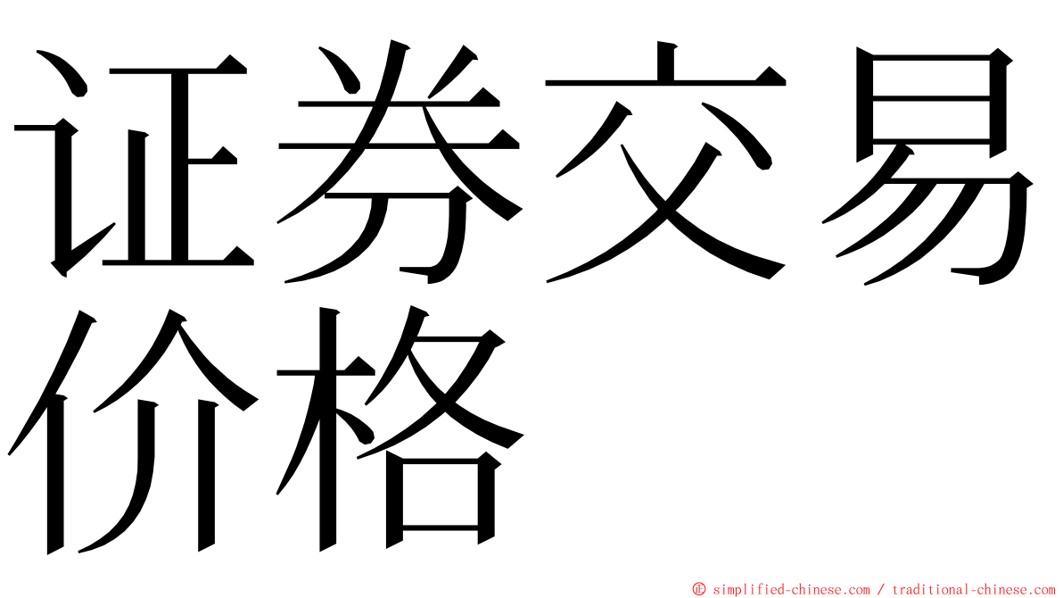 证券交易价格 ming font