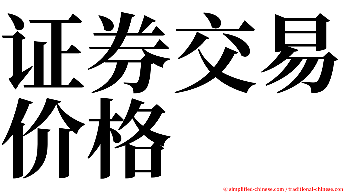 证券交易价格 serif font