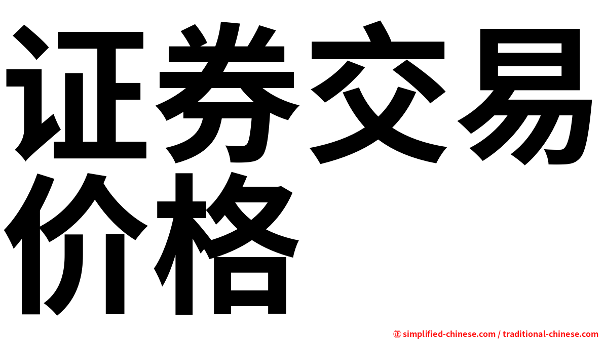 证券交易价格