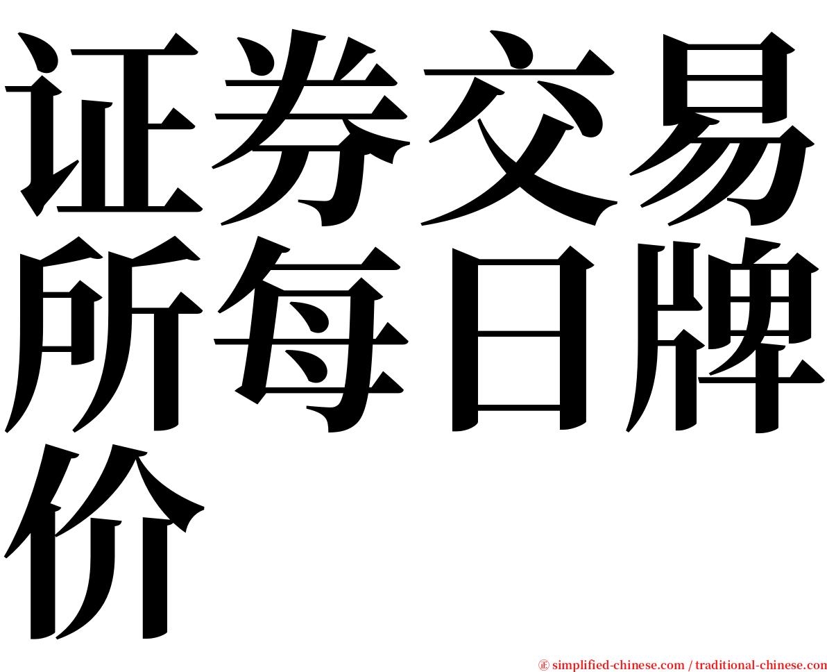 证券交易所每日牌价 serif font